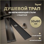 Превью фото №1  Teymi Душевой трап Helmi, с сухим затвором, вертикальный выпуск 10х60 c решеткой, черный T90332