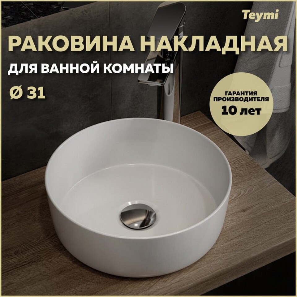 Фото №13  Раковина Teymi Раковина Lina D31 накладная, белая T51101