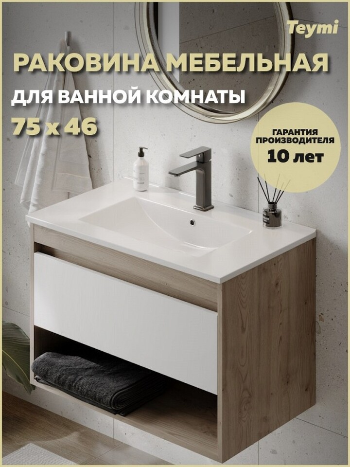 Фото №10  Раковина Teymi Раковина для ванной мебельная на тумбу Ritta 75 белая T51005
