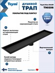 Превью фото №17  Teymi Душевой трап Aina под плитку, с сухим затвором, вертикальный выпуск 10х50 c решеткой, черный T90356