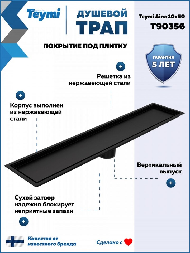 Фото №30  Teymi Душевой трап Aina под плитку, с сухим затвором, вертикальный выпуск 10х50 c решеткой, черный T90356