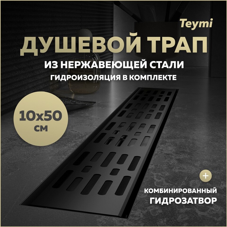 Фото №20  Teymi Душевой трап Ellie, с гидрозатвором, горизонтальный выпуск 10х50 c решеткой, черный T90372