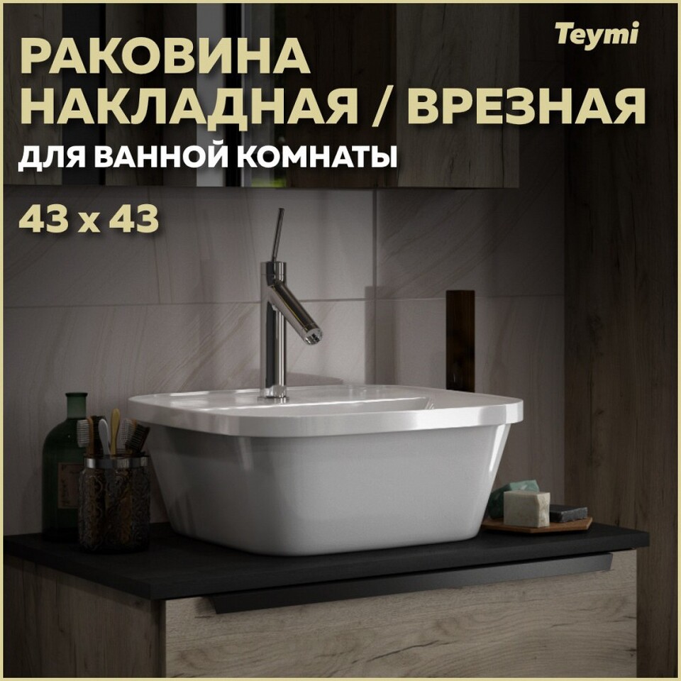 Фото №15  Раковина Teymi Раковина Solli 43 artceramic, накладная / врезнаяс полочкой под смеситель, белая T50205