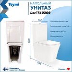 Превью фото №10  Унитаз Teymi Унитаз напольный Lori безободковый, сиденье микролифт T40309