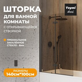 Фото Watersense Шторка на ванну Anni S 100х140, тонированное стекло, профиль- черный матовый T00281