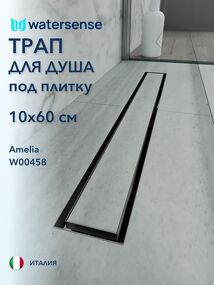 Фото Watersense Amelia 10х60 нержавеющая сталь