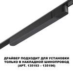 Превью фото №3  NOVOTECH 359068 DRIVE NT23 176 черный Драйвер для накладного шинопровода (арт.135193-135196) IP20 100W 48V SMAL