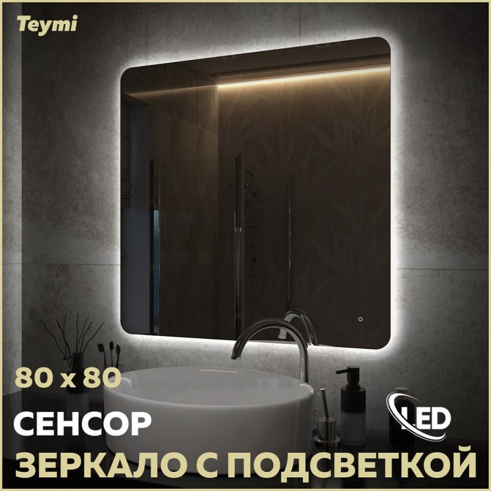 Фото №15  Teymi Зеркало Solli Oreol Pro 80х80, LED подсветка, сенсор