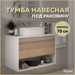 Превью фото №1  Teymi Тумба подвесная Ritta 75, ящик с доводчиком, цвет Белый / Эврика