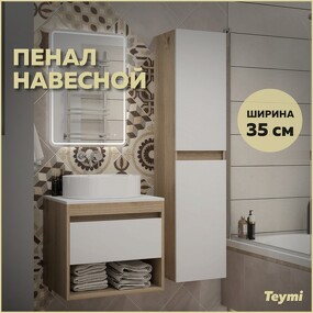 Фото Watersense Пенал подвесной Ritta 35х150, универсальный, цвет дуб эврика/белый матовый