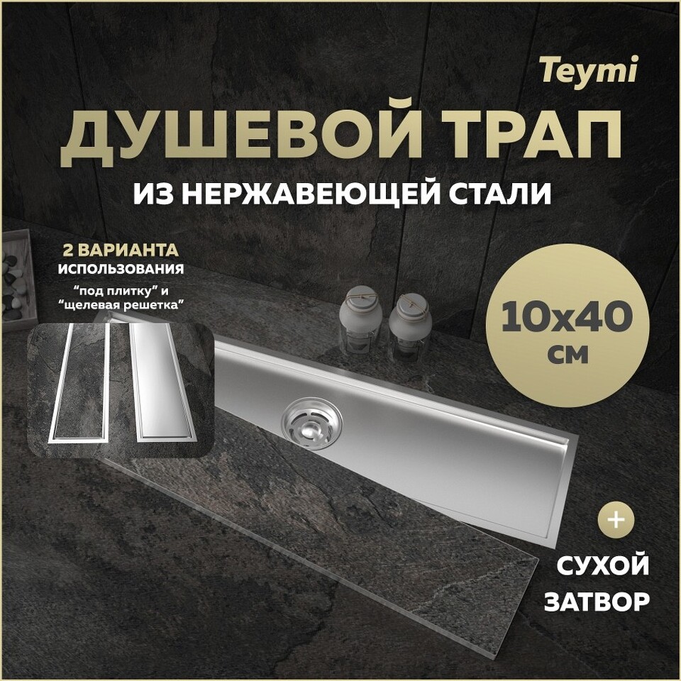 Фото №30  Watersense Душевой трап Aina под плитку, с сухим затвором, вертикальный выпуск 10х40 c решеткой, нержавеющая сталь T90355