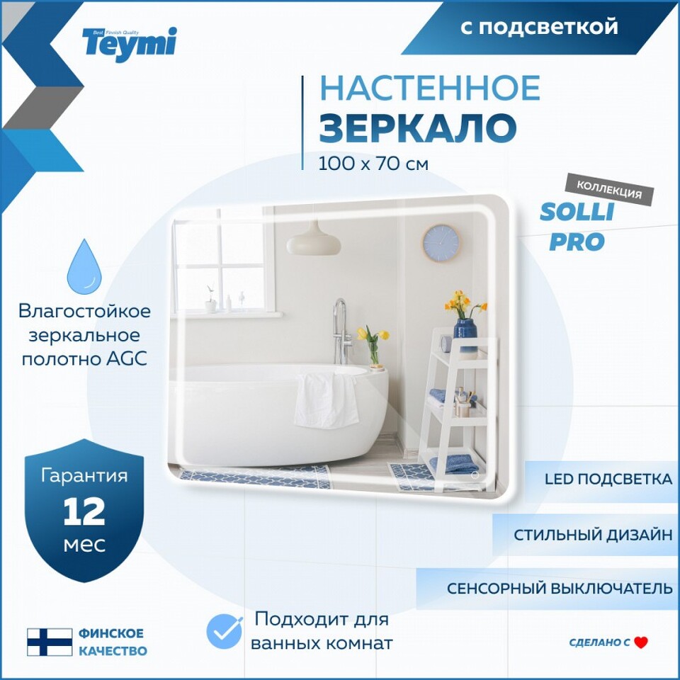 Фото №15  Teymi Зеркало Solli Pro 100х70, LED подсветка, сенсор