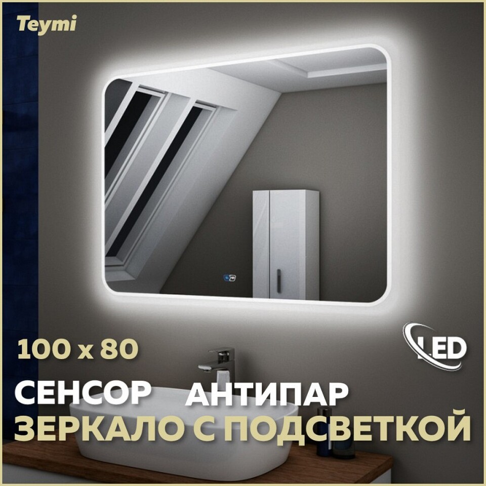 Фото №14  Teymi Зеркало Solli 100х80, LED подсветка, сенсор, антипар