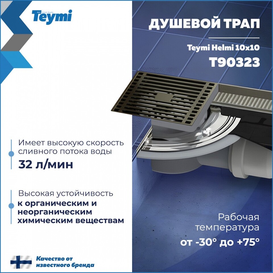 Фото №15  Teymi Душевой трап Helmi, с сухим затвором, вертикальный выпуск 10х10 c решеткой, бронза  T90323