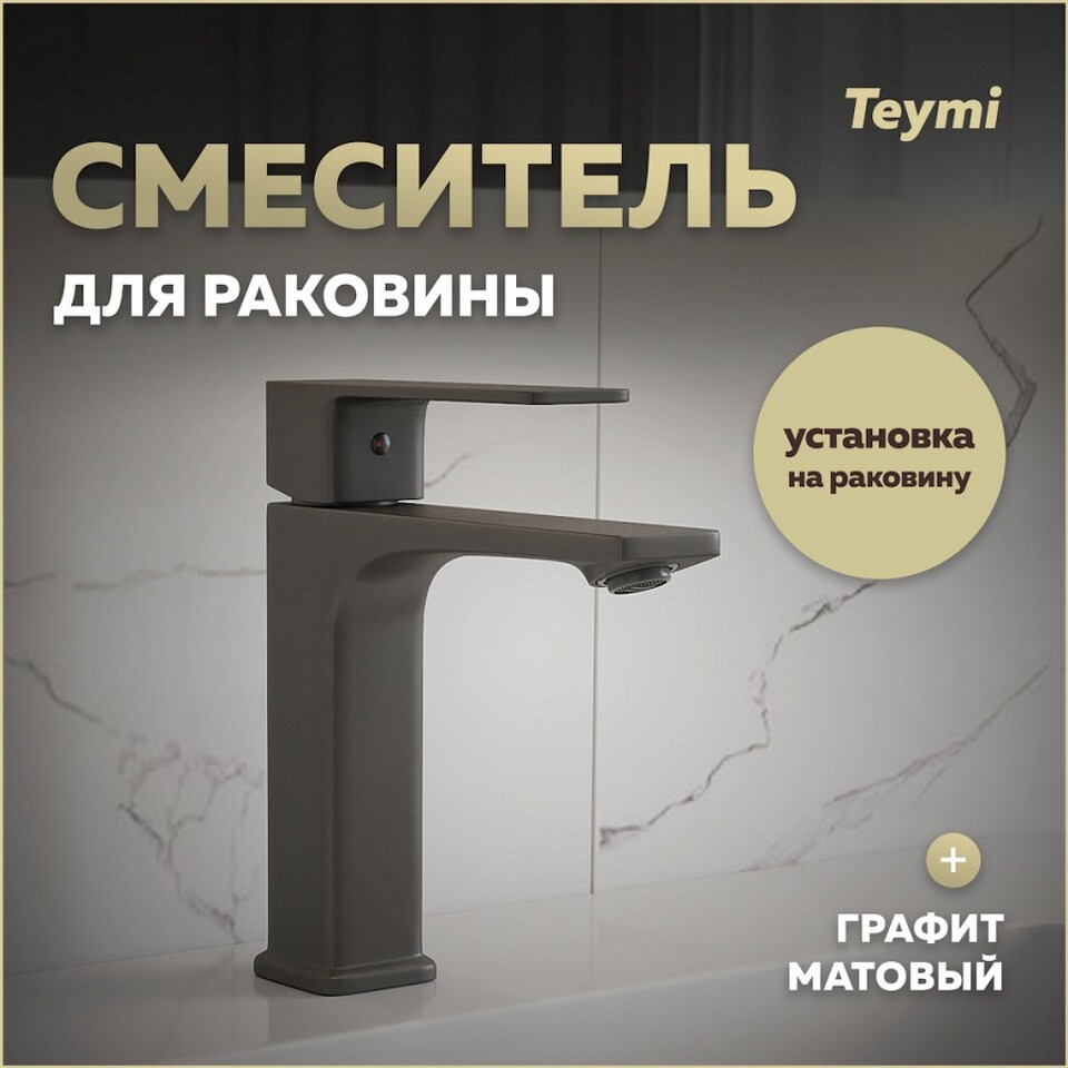 Фото №30  Teymi Смеситель для раковины Lori, графит матовый T10258