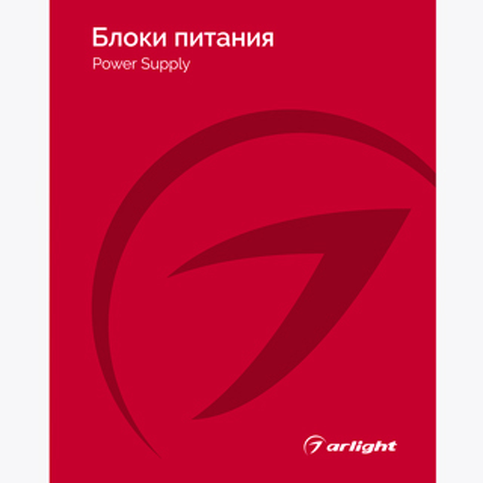 Фото №1  Arlight Каталог Блоки питания Arlight 2025-2026 ( -)