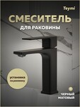 Превью фото №16  Teymi Смеситель для раковины Lori, черный матовый T10257