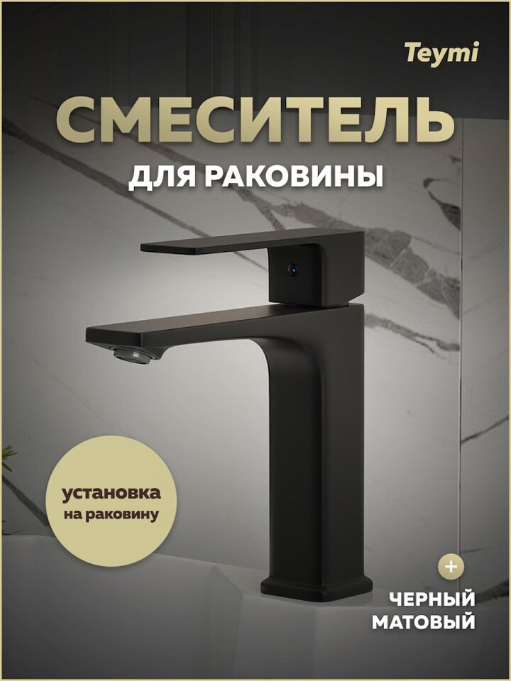 Фото №30  Teymi Смеситель для раковины Lori, черный матовый T10257