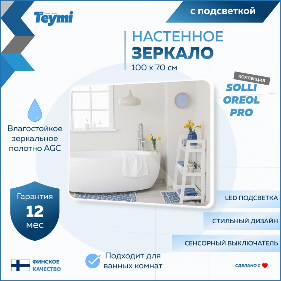 Фото №15  Teymi Зеркало Solli Oreol Pro 100х70, LED подсветка, сенсор