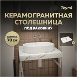 Превью фото №1  Teymi Столешница под раковину Helmi 70, керамогранитная, белый мрамор