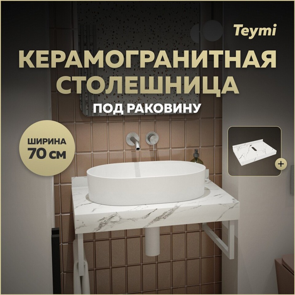 Фото №10  Teymi Столешница под раковину Helmi 70, керамогранитная, белый мрамор