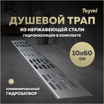 Превью фото №2  Teymi Душевой трап Ellie, с гидрозатвором, горизонтальный выпуск 10х60 c решеткой, нержавеющая сталь T90375
