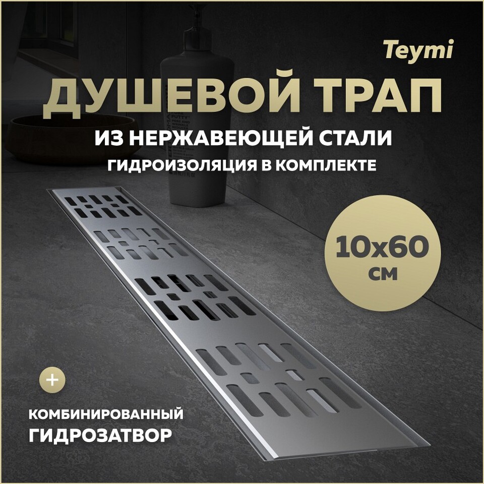 Фото №20  Teymi Душевой трап Ellie, с гидрозатвором, горизонтальный выпуск 10х60 c решеткой, нержавеющая сталь T90375