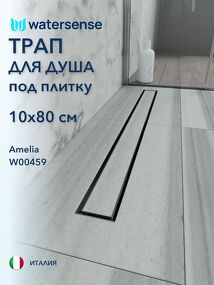 Фото Watersense Amelia 10х80 нержавеющая сталь