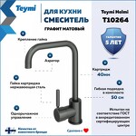Превью фото №2  Teymi Смеситель для кухни Helmi, графит матовый T10264