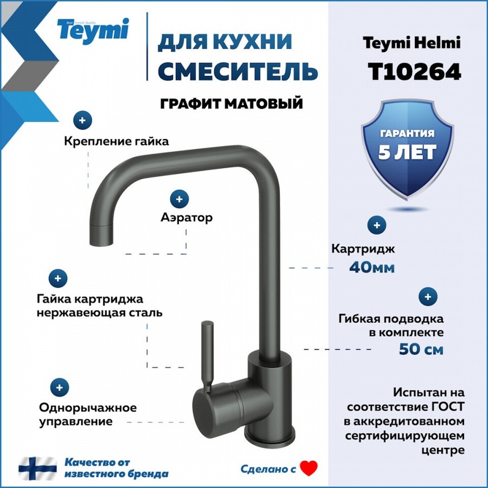 Фото №11  Teymi Смеситель для кухни Helmi, графит матовый T10264