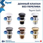 Превью фото №12  Teymi Донный клапан без перелива Solli для раковины, графит матовый T140206