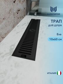 Фото Watersense Eva 10х60 c решеткой черный