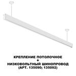 Превью фото №5  NOVOTECH 135252 SHINO NT24 117 белый Крепление потолочное для низковольтного шинопровода арт.135090-135093 IP20 FLUM