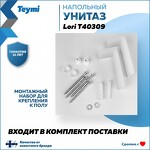 Превью фото №12  Унитаз Teymi Унитаз напольный Lori безободковый, сиденье микролифт T40309