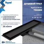 Превью фото №3  Teymi Душевой трап Lori под плитку, с гидрозатвором, горизонтальный выпуск 10х40, черный T90380