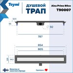 Превью фото №15  Teymi Душевой лоток Aina Prime 80 см под плитку с гидрозатвором T90007
