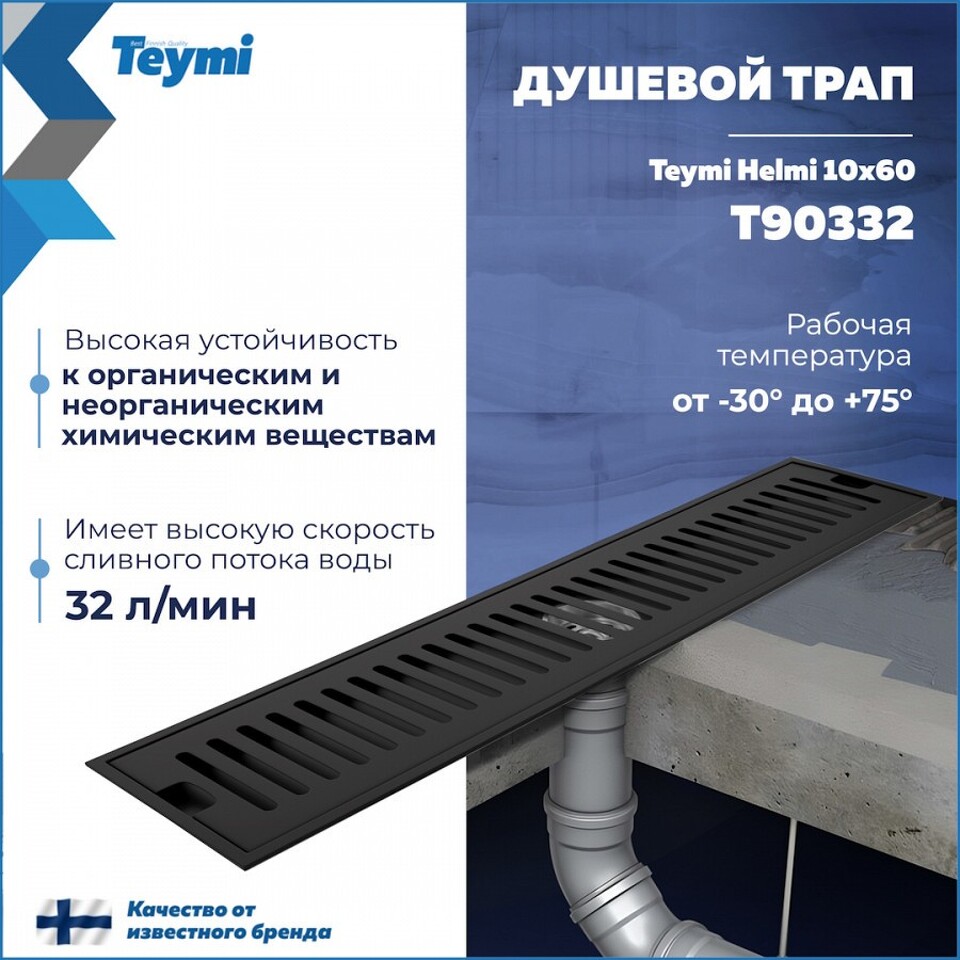 Фото №14  Teymi Душевой трап Helmi, с сухим затвором, вертикальный выпуск 10х60 c решеткой, черный T90332