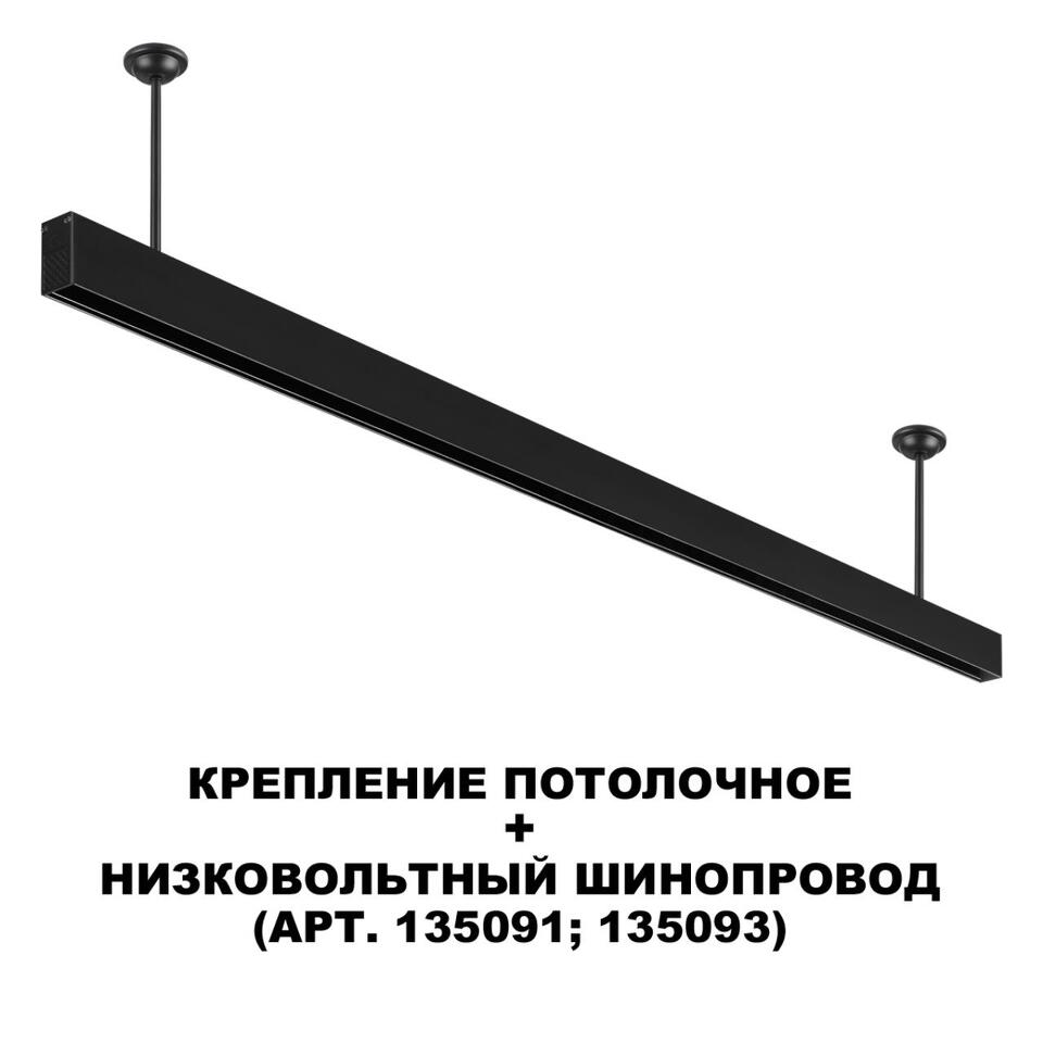 Фото №5  NOVOTECH 135253 SHINO NT24 117 черный Крепление потолочное для низковольтного шинопровода арт.135090-135093 IP20 FLUM