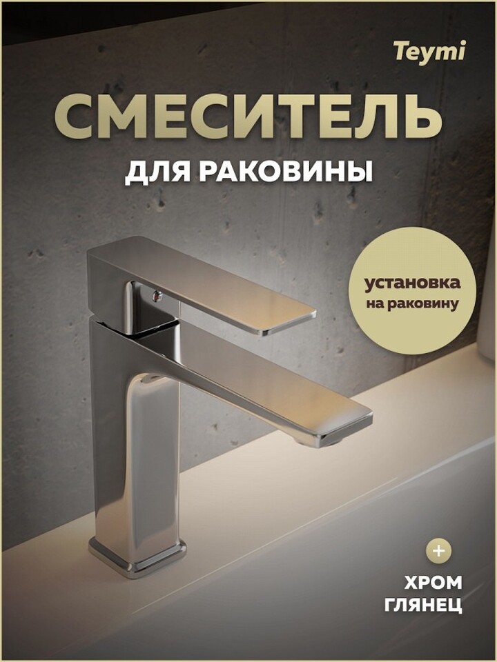 Фото №30  Teymi Смеситель для раковины Lori, хром T10256