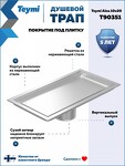Превью фото №17  Teymi Душевой трап Aina под плитку, с сухим затвором, вертикальный выпуск 10х20 c решеткой, нержавеющая сталь T90351