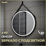 Превью фото №1  Teymi Зеркало Tiko D80 с LED, сенсор, черный кожаный ремень T20904S