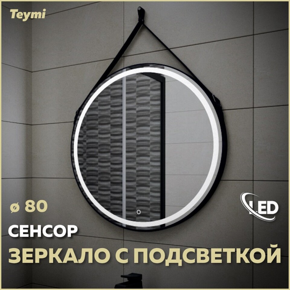 Фото №10  Teymi Зеркало Tiko D80 с LED, сенсор, черный кожаный ремень T20904S