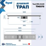 Превью фото №15  Teymi Душевой трап Ellie, с гидрозатвором, горизонтальный выпуск 10х60 c решеткой, нержавеющая сталь T90375