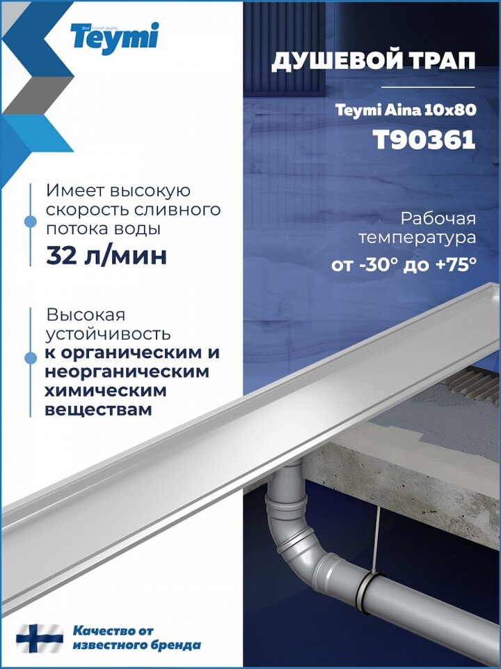 Фото №30  Teymi Душевой трап Aina под плитку, с сухим затвором, вертикальный выпуск 10х80 c решеткой, нержавеющая сталь T90361