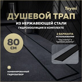 Фото Watersense Душевой лоток Aina Prime черный 80 см под плитку с гидрозатвором T90011