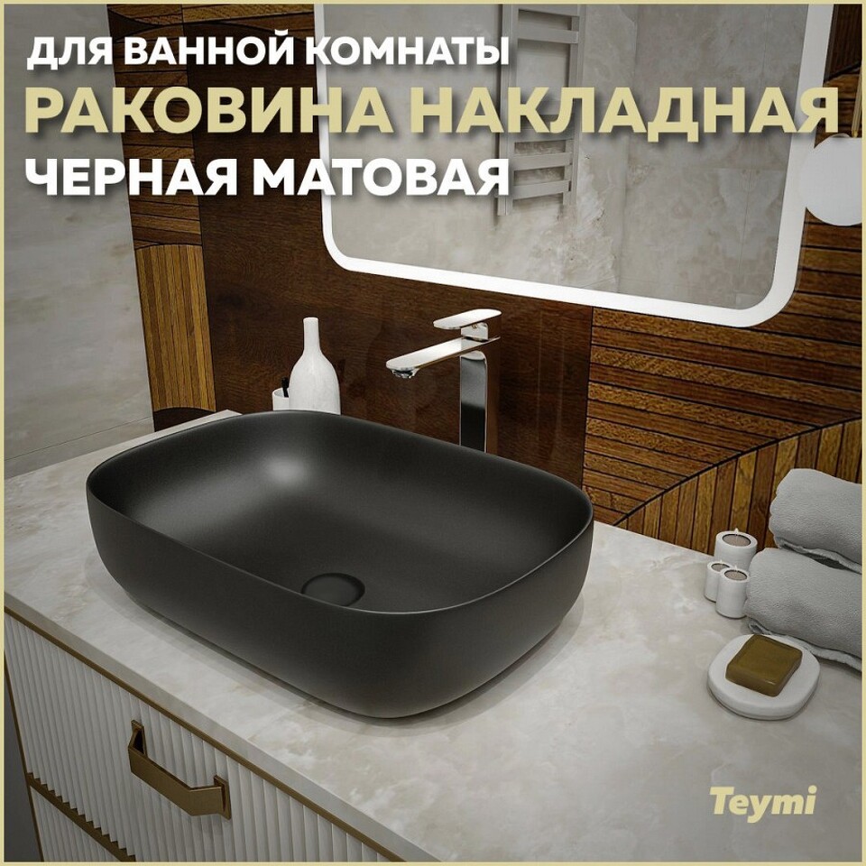 Фото №13  Раковина Teymi Раковина Solli 60 artceramic, накладная, Черная Матовая T50397