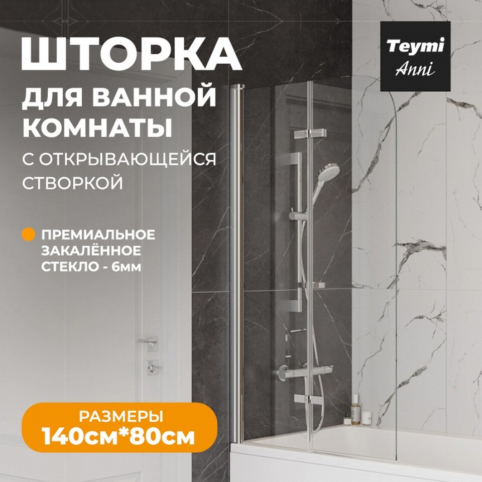 Фото №13  Teymi Шторка на ванну Anni 80х140, прозрачное стекло,профиль- хром T00276