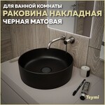 Превью фото №1  Раковина Teymi Раковина Lina D41 накладная, Черная Матовая T50197