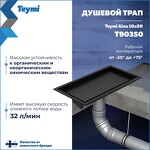 Превью фото №3  Teymi Душевой трап Aina под плитку, с сухим затвором, вертикальный выпуск 10х20 c решеткой, черный T90350