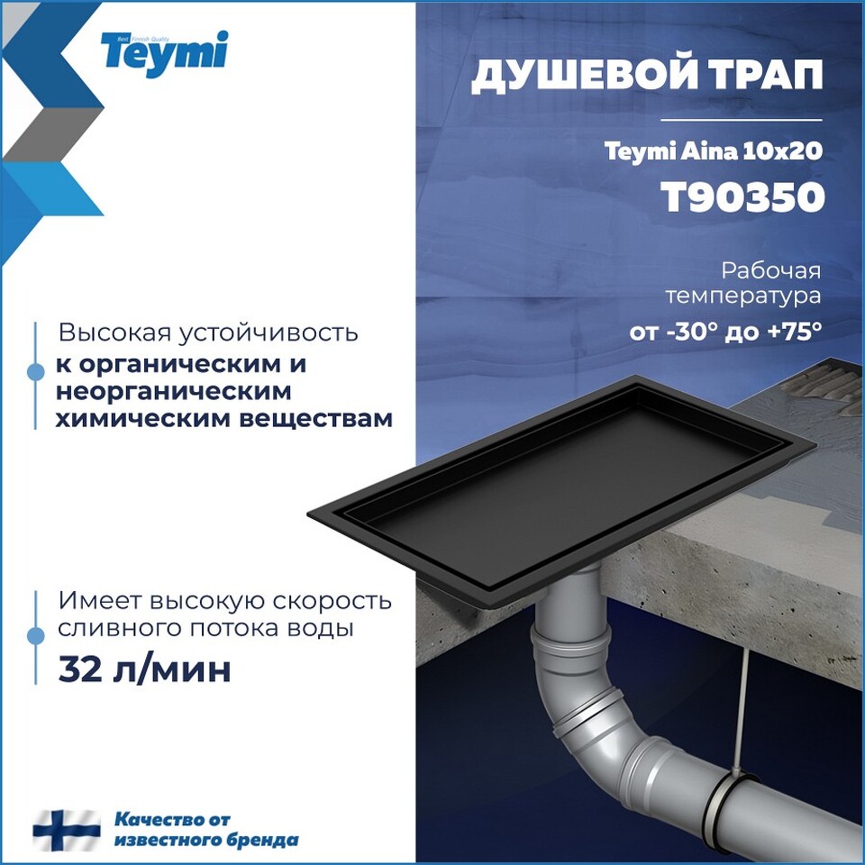 Фото №30  Teymi Душевой трап Aina под плитку, с сухим затвором, вертикальный выпуск 10х20 c решеткой, черный T90350